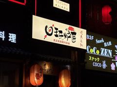 -王氏炉匠·烧鸟放题自助(好运街店)