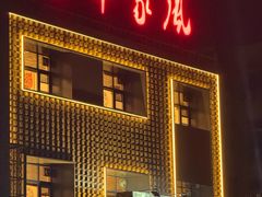 -百年家风·老馆子(东风店)