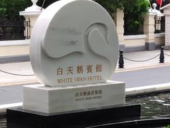 -白天鹅宾馆-宏图府餐厅