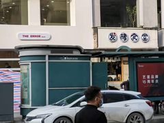 门面-发酵食堂(屏风街店)