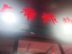 -上帝炸鸡(食品街店)