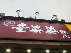 -童婆婆酥肉(双楠店)