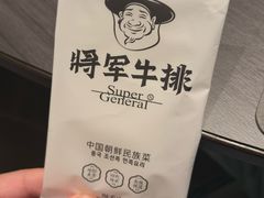 -将军牛排·尔滨地标朝鲜族美食(总店)
