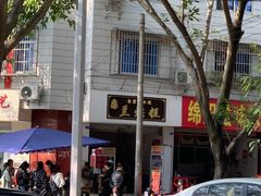 -兰烘糕