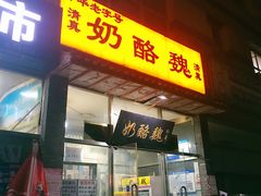 门面-奶酪魏(牛街总店)