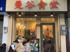 门面-曼谷食堂·泰国家庭料理(丹桂路店)