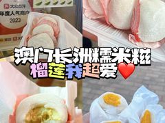 -澳门长洲糯米糍(柯打苏沙街店)