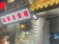 -塘屋烧烤·云南火塘烧烤品牌(春城慧谷旗舰店)