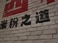 -西粉堂新疆米粉(朝外店)