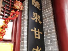 门面-礼泉醪糟作坊(永兴坊店)