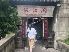 -饭江湖·江湖菜(湖广会馆店)