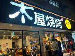 -木屋烧烤(南新店)