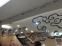 -柏记水饺(哈西万达店)