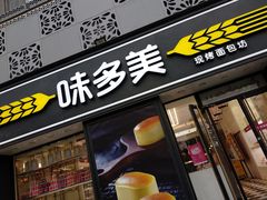 门面-味多美蛋糕(三元桥店)