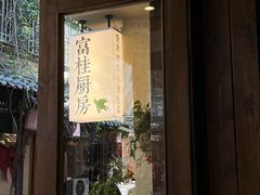 -富桂厨房