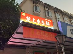 -龙上水现炒生料(柳沙店)
