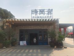 -时间仓(月湖公园店)