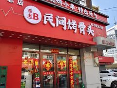 -百龙烤骨头·鲜肉烧烤·小龙虾·KTV(长春总店)