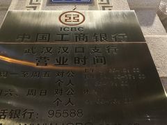 -中国工商银行(武汉市汉口支行)