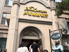 -卢布里西餐厅(海拉尔店)