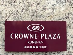 -飨食汇全日制餐厅·昆山皇冠假日酒店(九方店)