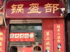 门面-洞子口张老二凉粉(文殊院店)