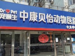 -宠颐生中康贝怡动物医院