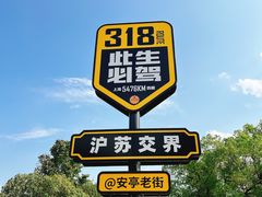 -安亭老街