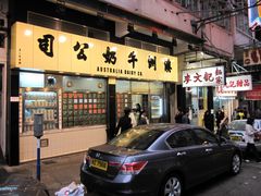 -澳洲牛奶公司(佐敦店)