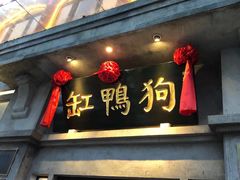 -缸鸭狗(天一广场店)
