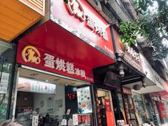 门面-贺记蛋烘糕(青羊第五分店)