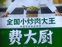 -费大厨辣椒炒肉(吉联MALL店)
