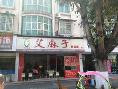 门面-艾麻子奶汤面(文庙街店)