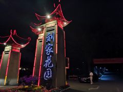 -巴山一绝烤全羊(三圣乡刘家花园店)