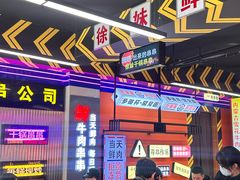 -徐妹串串香(春熙路店)