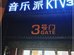 -音乐派KTV(扬州三盛店)
