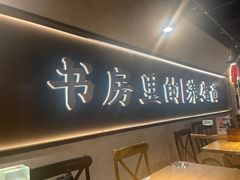 -和府捞面(壹方天地店)