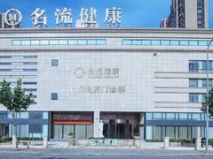 -名流健康高端体检中心·名宾门诊·健康管理
