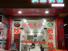 门面-老娘舅(奥特莱斯店)