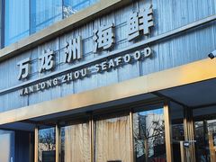 -万龙洲海鲜(南新仓店)