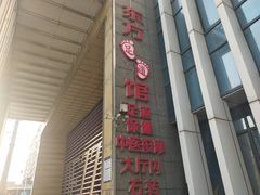 -东方之珠洗浴休闲广场(于家堡店)