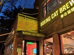 门面-Boxing Cat Brewery拳击猫精酿啤酒馆(永福店)