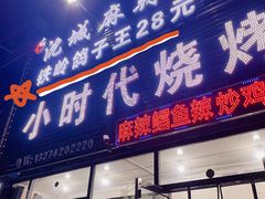 门面-小时代烧烤