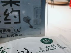 -三俞竹苑(卓展店)
