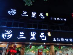 门面-三里屯土灶炖公鸡地锅鸡(江东店)
