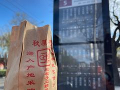 -秋栗香(地安门店)