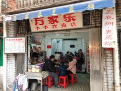 门面-万家乐小小饮食店