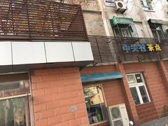 门面-中关村茶点