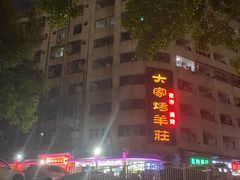 -大家烤羊庄·聚餐团建·谢师宴·生日派对(南山店)