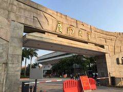 -厦门大学(思明校区)